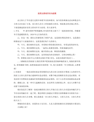 实用主持词开关与结尾 