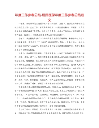 年度工作参考总结-居民医保年度工作参考总结范文 
