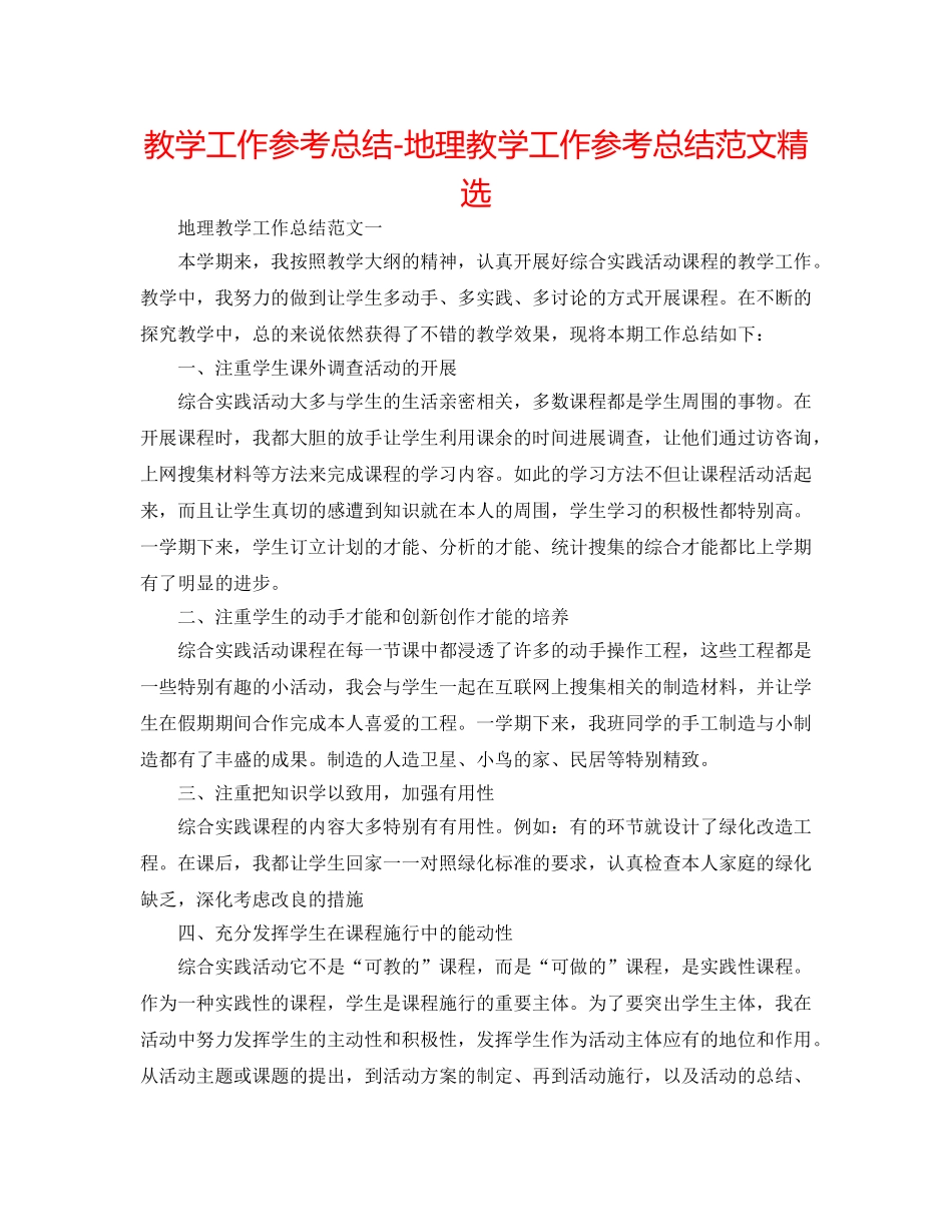 教学工作参考总结-地理教学工作参考总结范文精选 _第1页