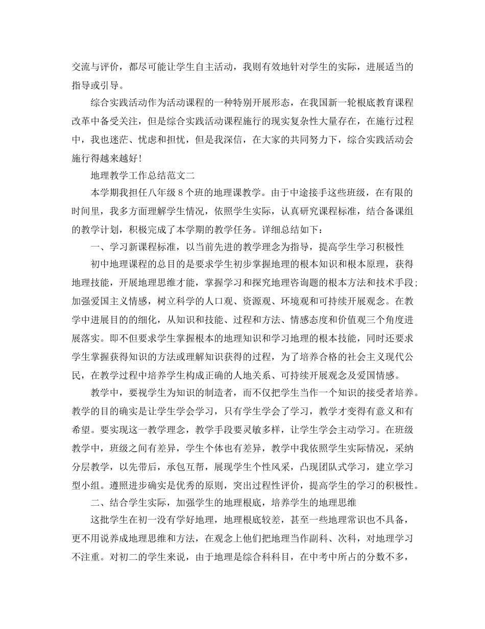 教学工作参考总结-地理教学工作参考总结范文精选 _第2页