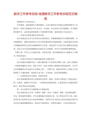 教学工作参考总结-地理教学工作参考总结范文精选 