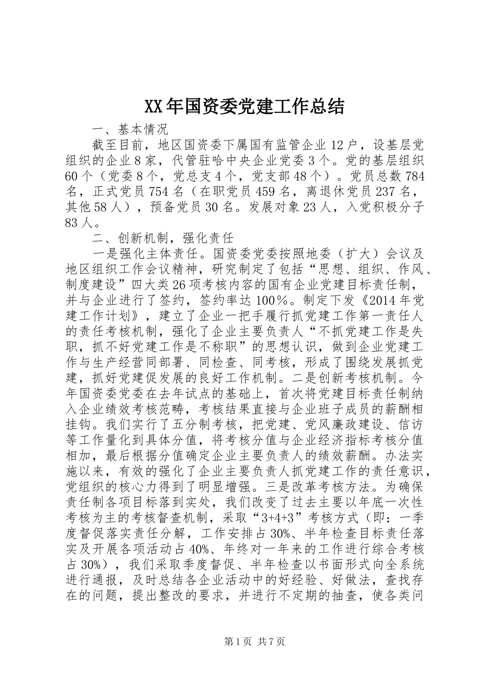 XX年国资委党建工作总结_第1页