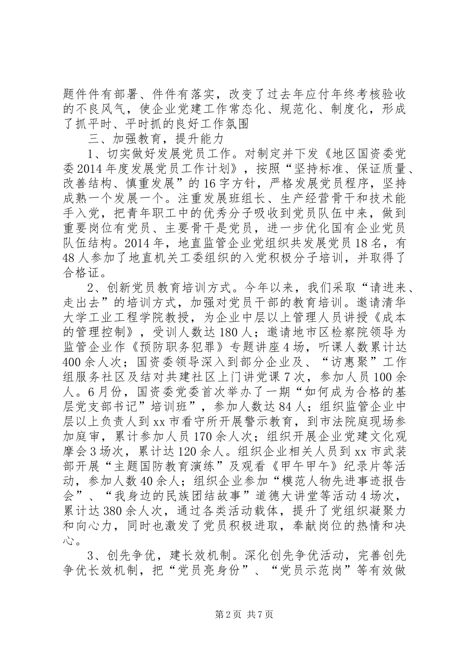XX年国资委党建工作总结_第2页