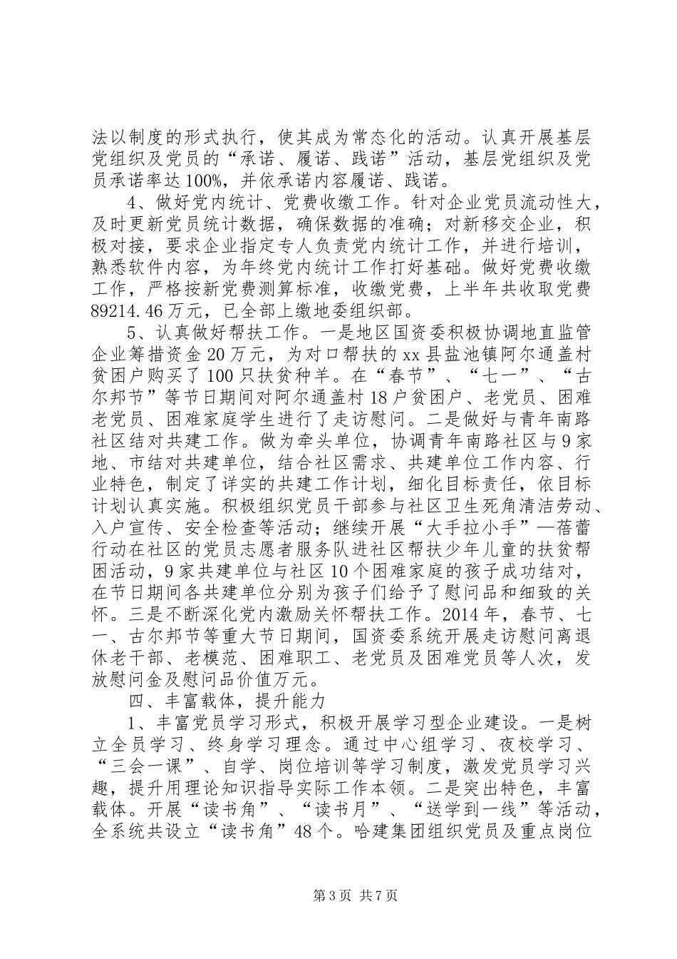 XX年国资委党建工作总结_第3页
