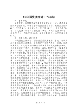 XX年国资委党建工作总结