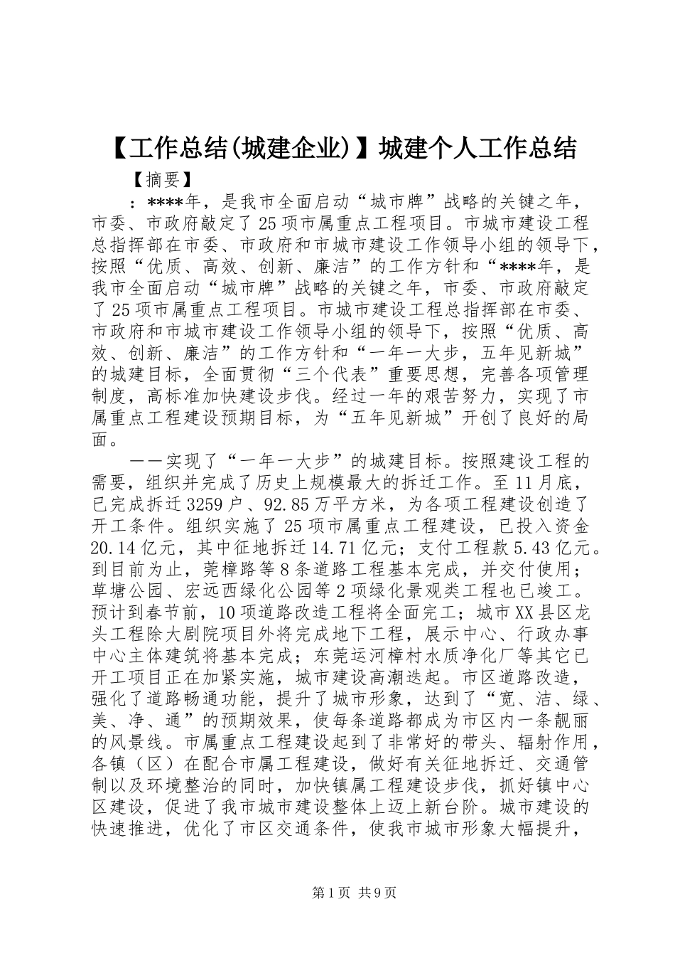 【工作总结(城建企业)】城建个人工作总结_第1页