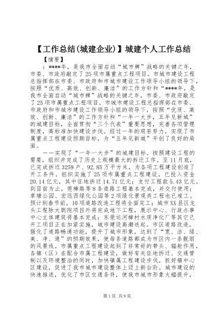 【工作总结(城建企业)】城建个人工作总结
