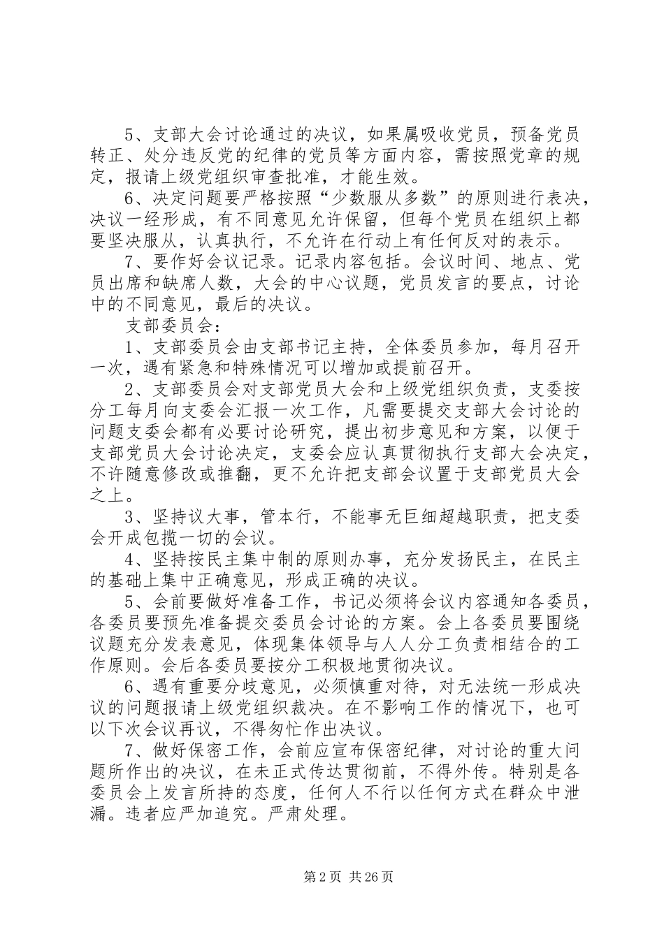 党支部自身建设制度_第2页