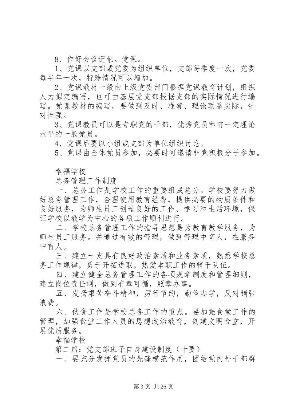 党支部自身建设制度_第3页