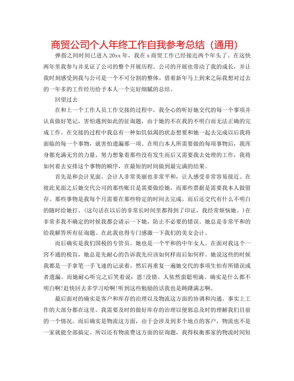 商贸公司个人年终工作自我参考总结（通用） _第1页