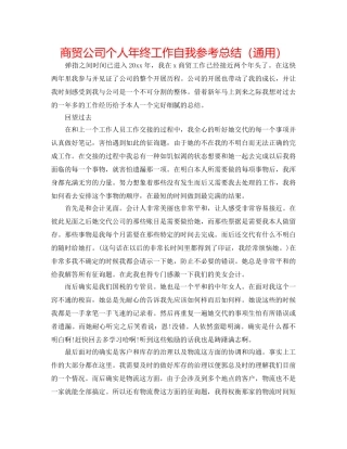 商贸公司个人年终工作自我参考总结（通用） 