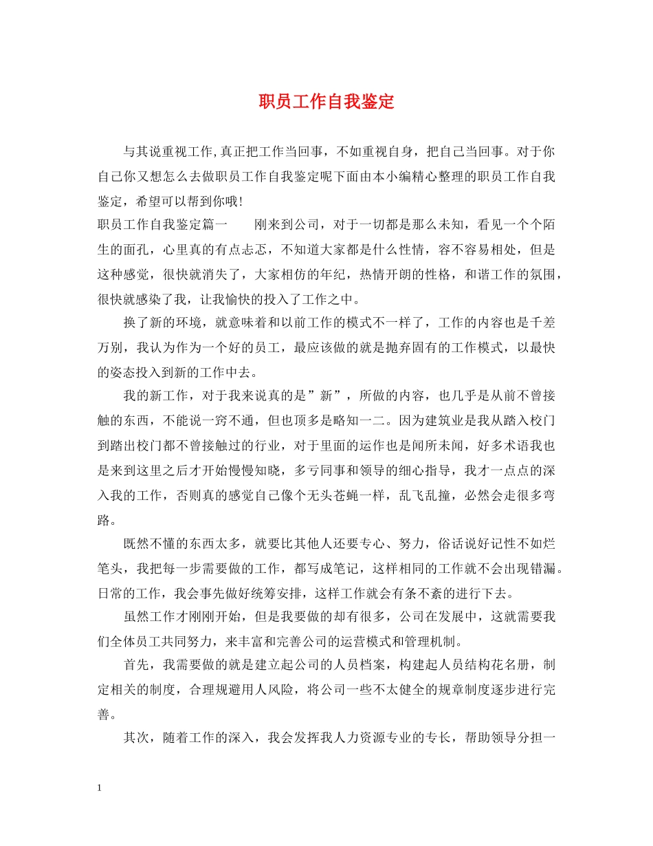 职员工作自我鉴定 _第1页