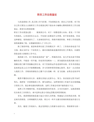 职员工作自我鉴定 
