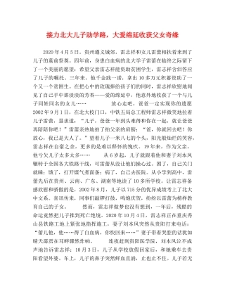 接力北大儿子助学路，大爱绵延收获父女奇缘 