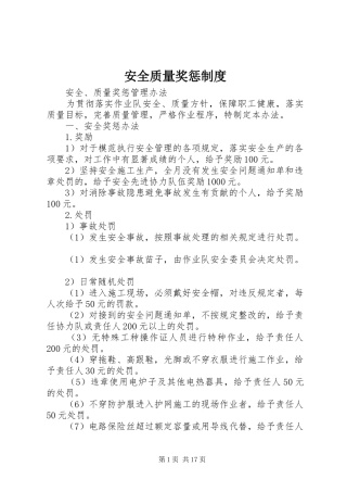 安全质量奖惩制度