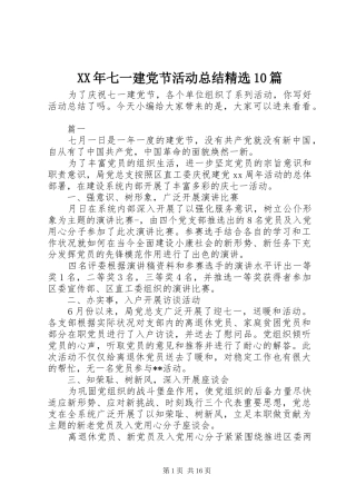 XX年七一建党节活动总结精选10篇