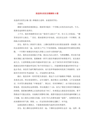 竞选班长的发言稿集锦10篇 