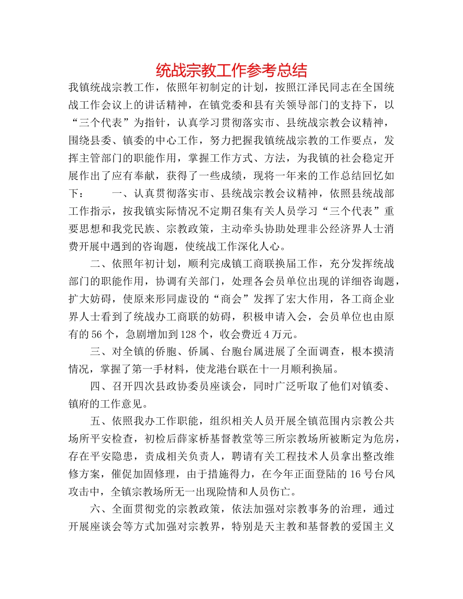 统战宗教工作参考总结 _第1页