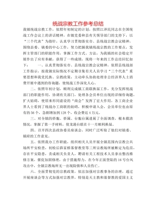 统战宗教工作参考总结 