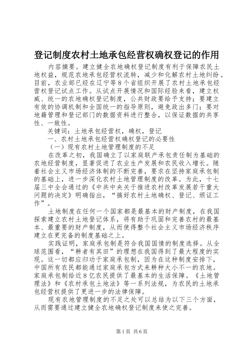 登记制度农村土地承包经营权确权登记的作用_第1页