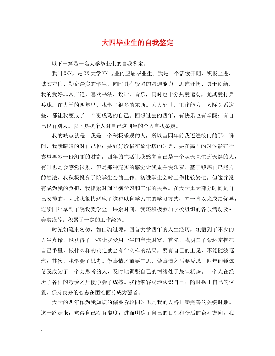 大四毕业生的自我鉴定 _第1页