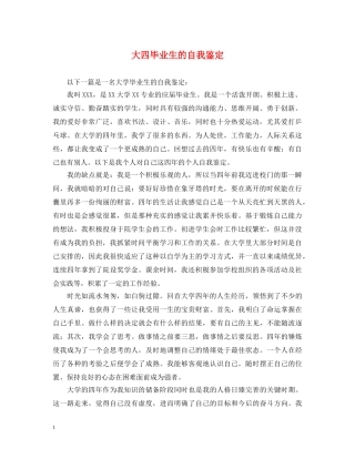 大四毕业生的自我鉴定 