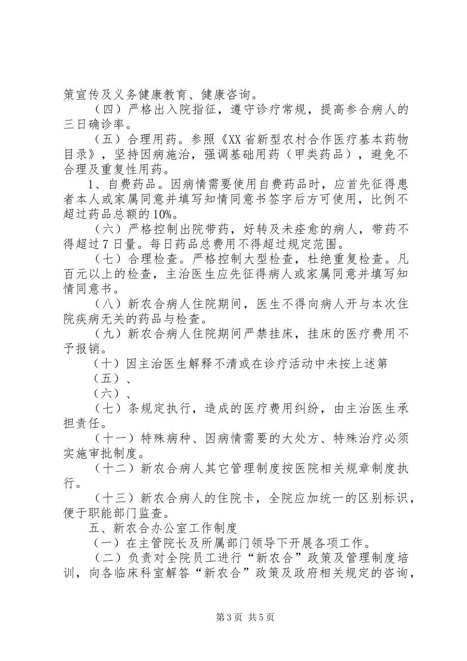 新型农村合作医疗服务管理制度_第3页