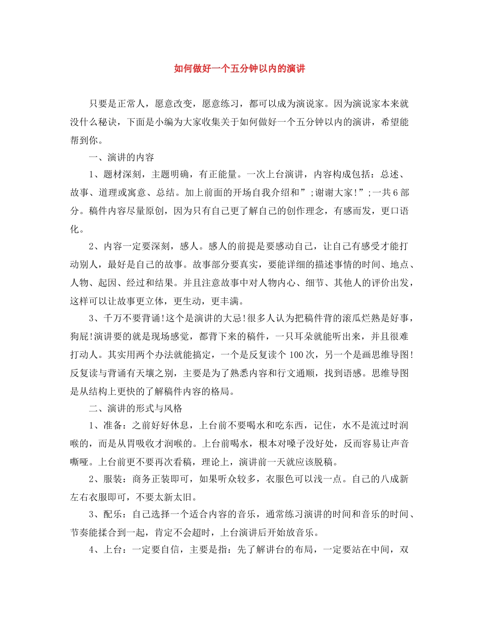 如何做好一个五分钟以内的演讲 _第1页