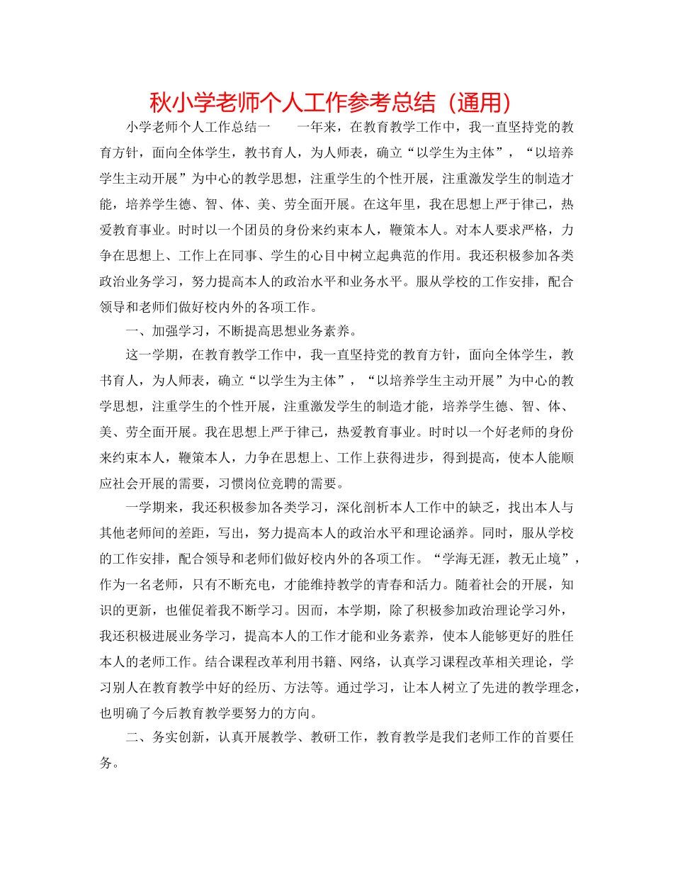 秋小学教师个人工作参考总结（通用） _第1页