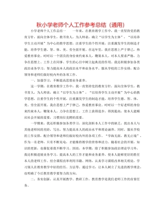 秋小学教师个人工作参考总结（通用） 