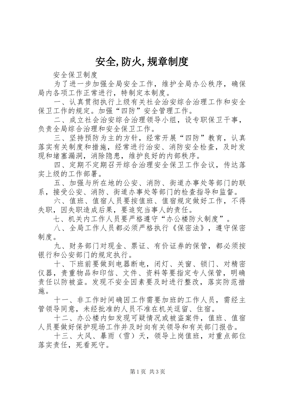 安全,防火,规章制度_第1页