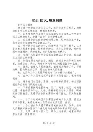 安全,防火,规章制度