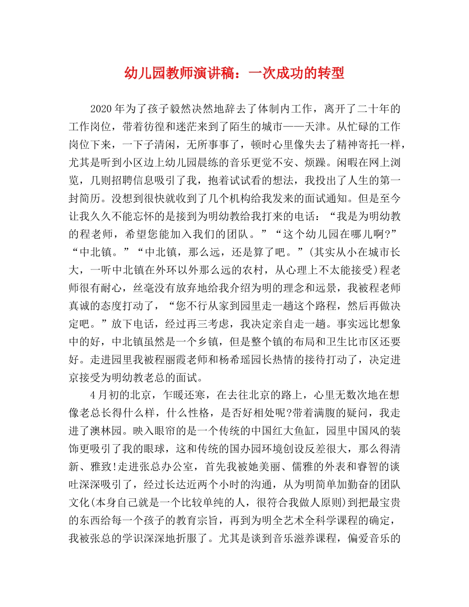 幼儿园教师演讲稿一次成功的转型 _第1页