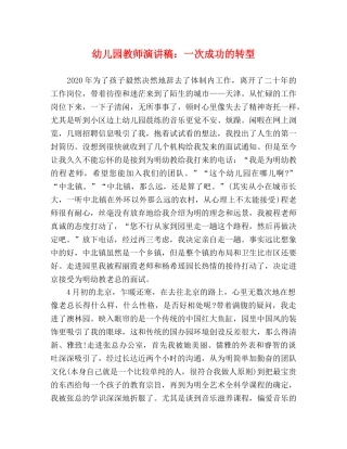 幼儿园教师演讲稿一次成功的转型 