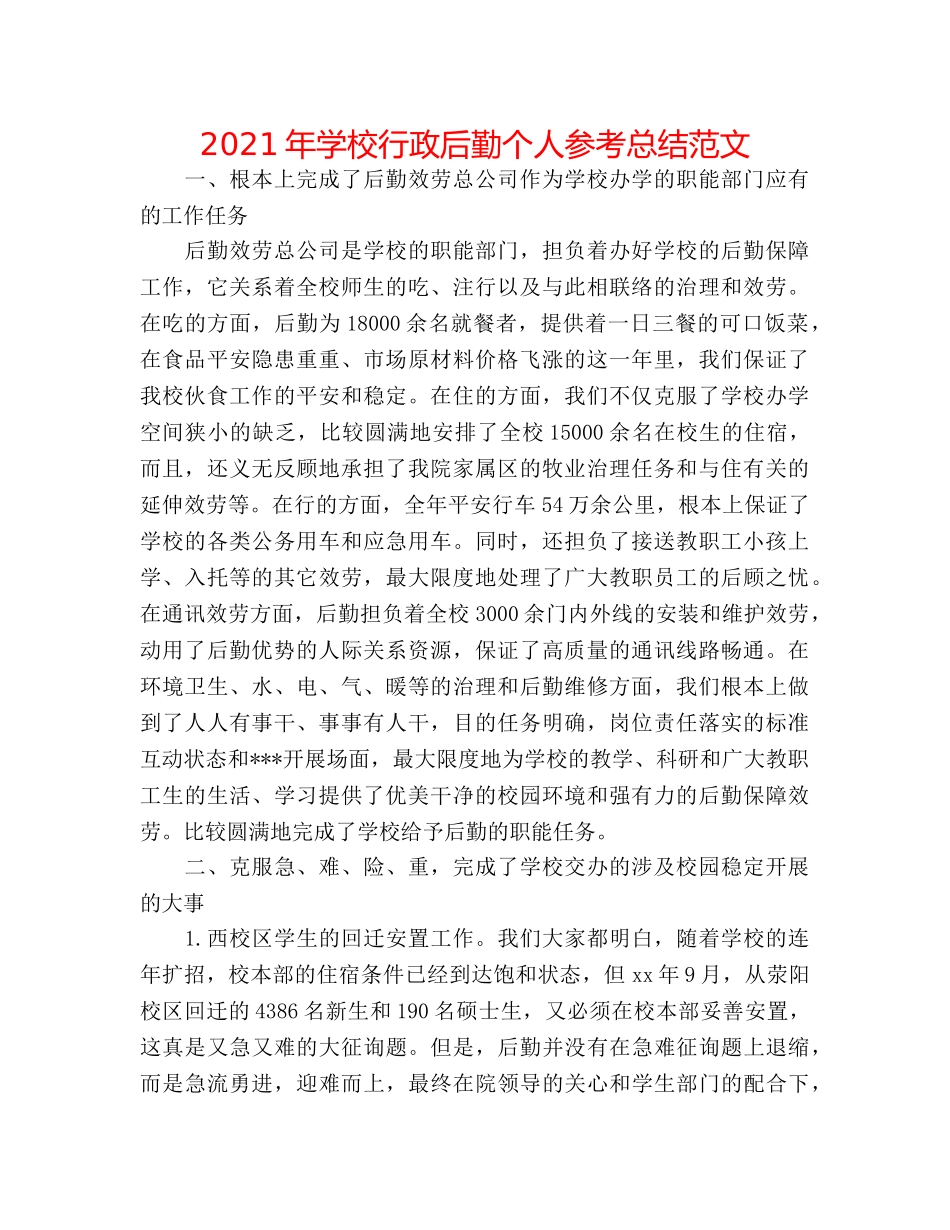 2024年学校行政后勤个人参考总结范文 _第1页