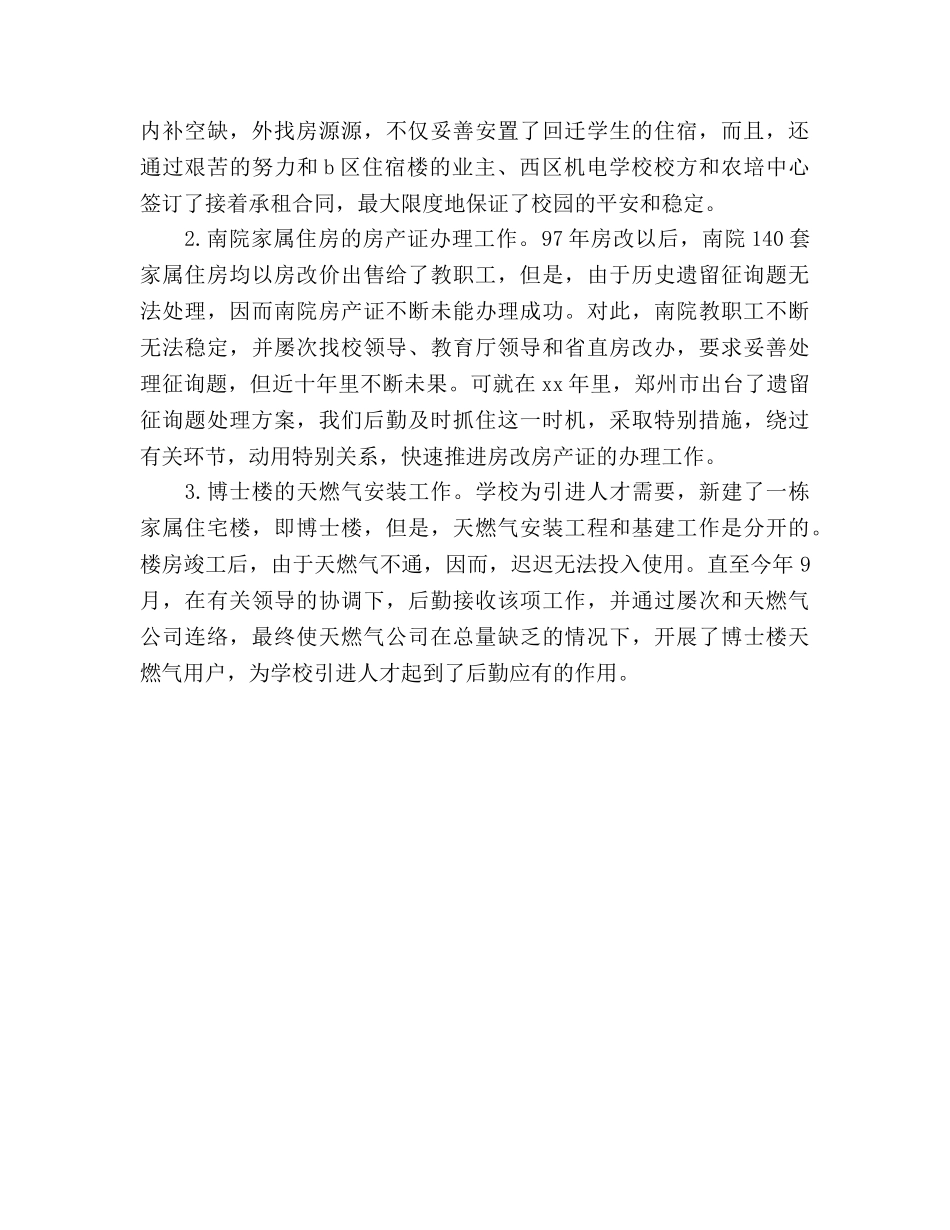 2024年学校行政后勤个人参考总结范文 _第2页