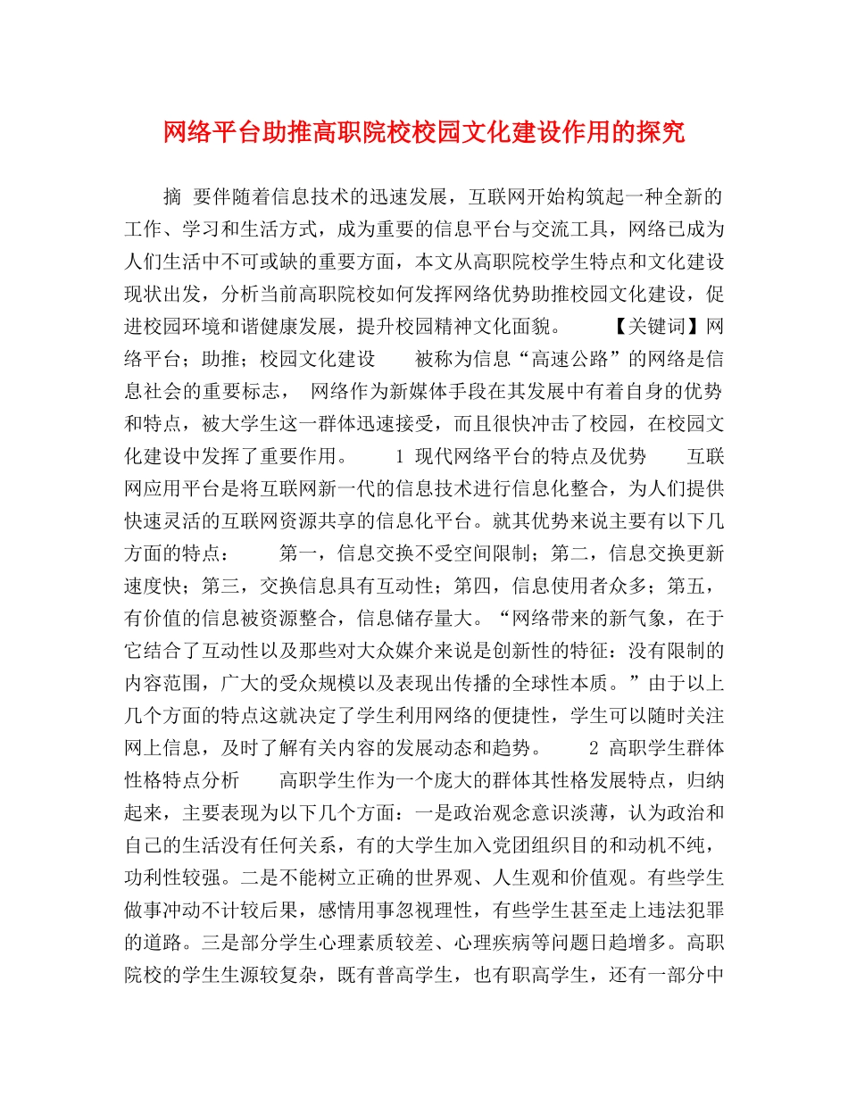 网络平台助推高职院校校园文化建设作用的探究 _第1页