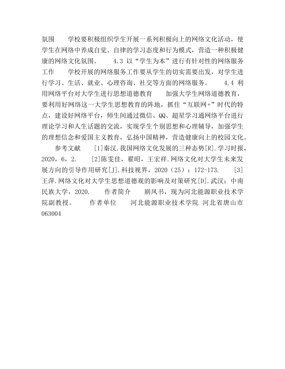 网络平台助推高职院校校园文化建设作用的探究 _第3页