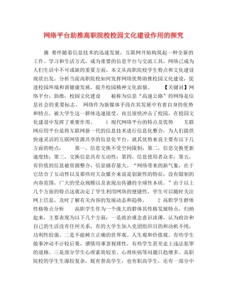 网络平台助推高职院校校园文化建设作用的探究 