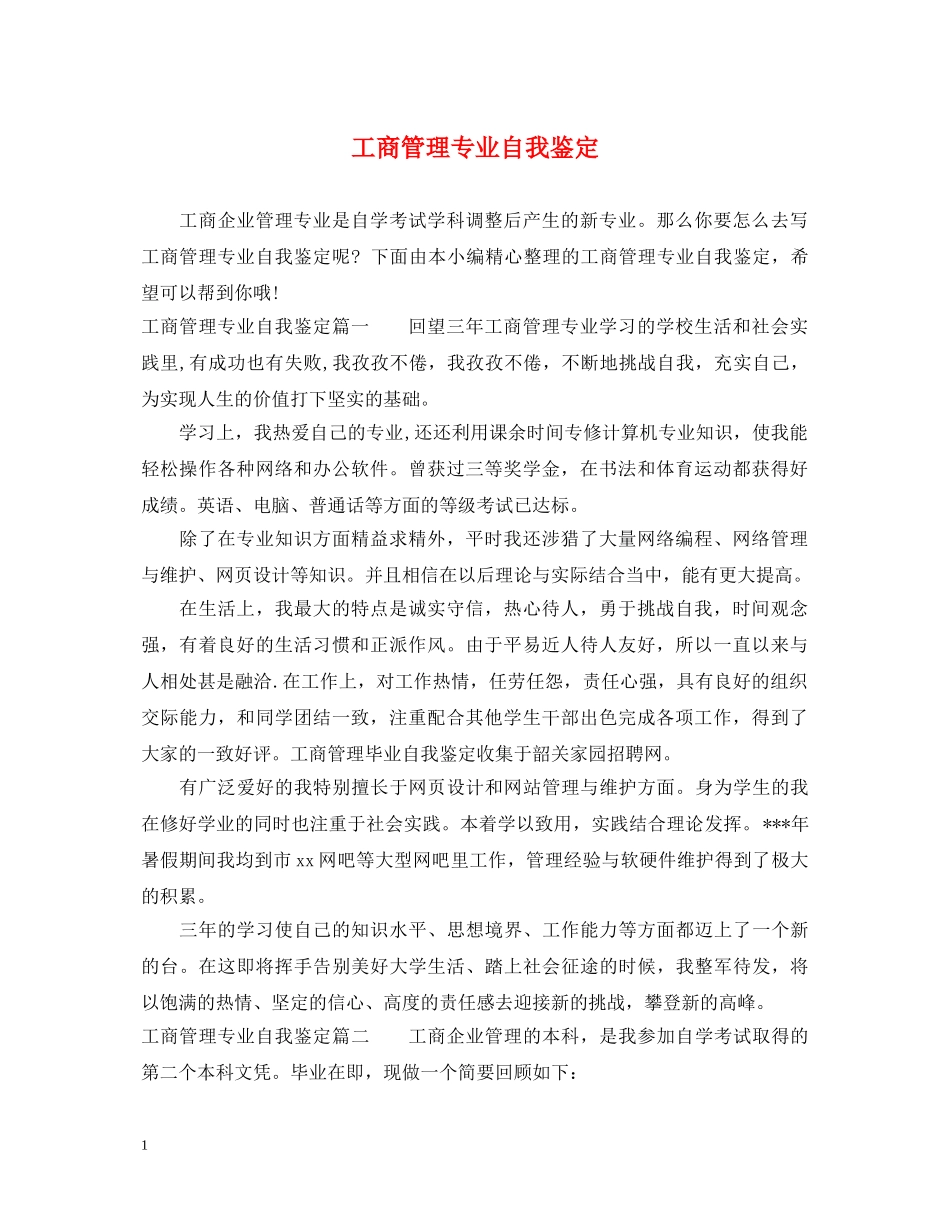 工商管理专业自我鉴定 _第1页