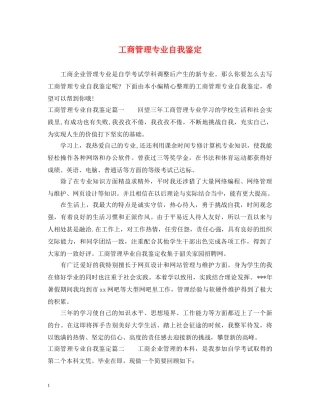 工商管理专业自我鉴定 