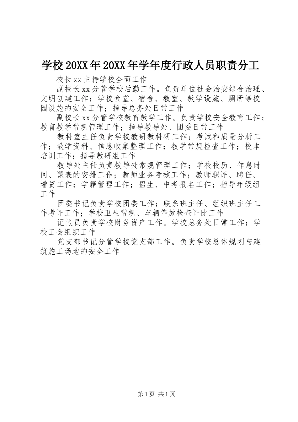 学校20XX年20XX年学年度行政人员职责分工_第1页