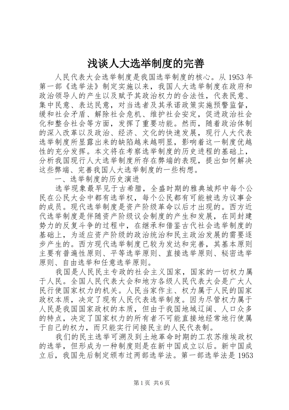 浅谈人大选举制度的完善_第1页
