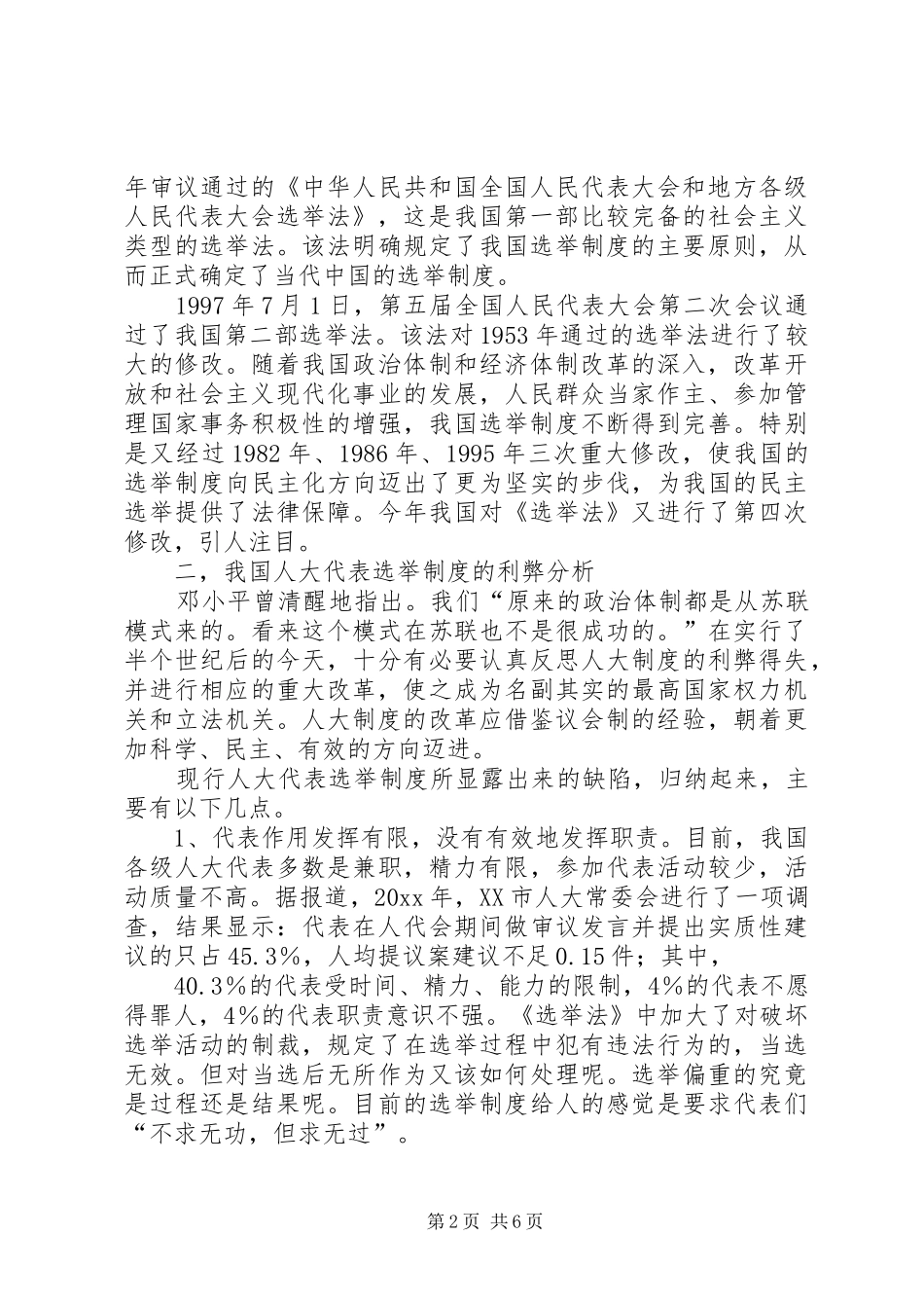 浅谈人大选举制度的完善_第2页