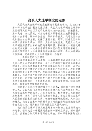 浅谈人大选举制度的完善