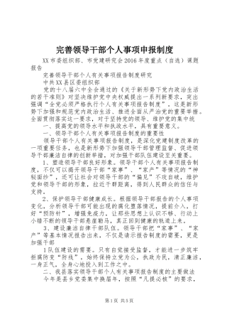 完善领导干部个人事项申报制度