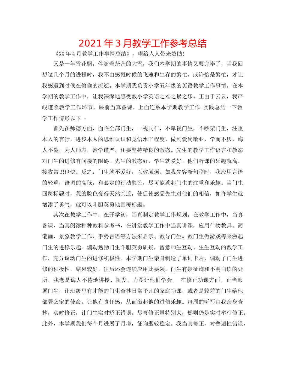 2024年3月教学工作参考总结 _第1页