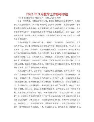 2024年3月教学工作参考总结 