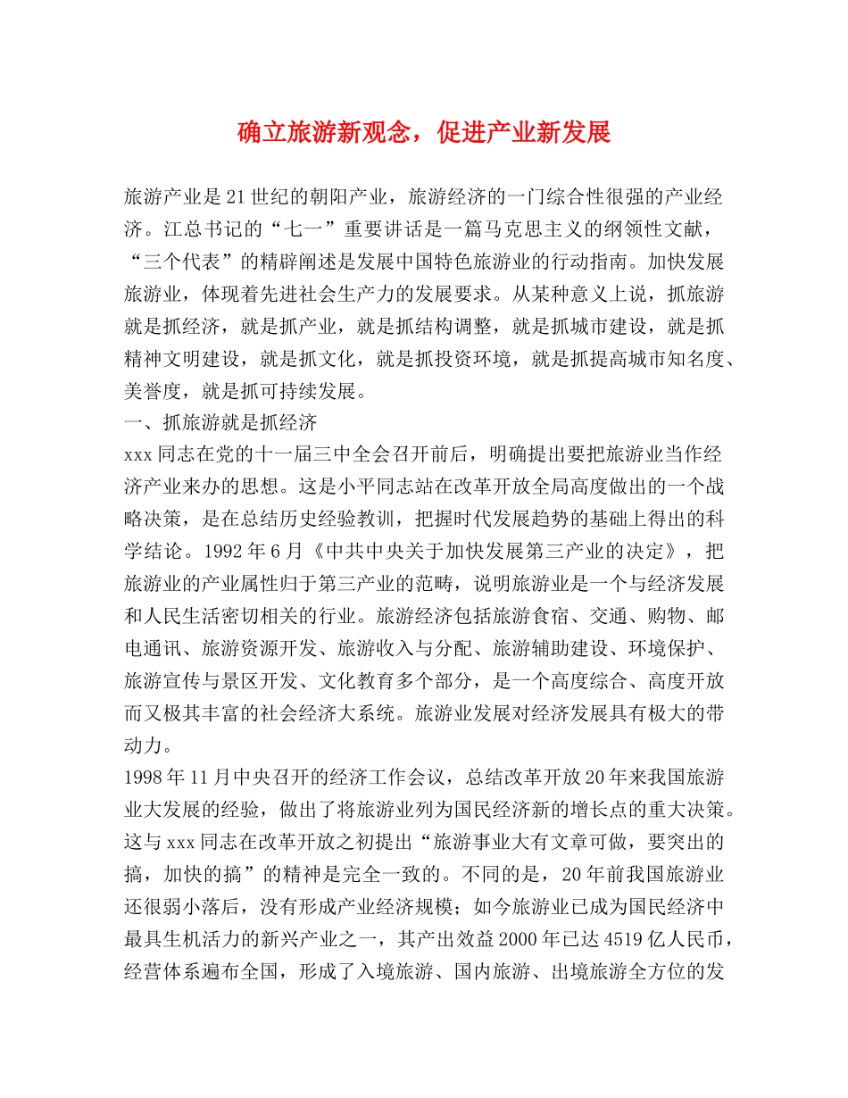 确立旅游新观念，促进产业新发展 _第1页