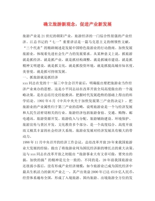 确立旅游新观念，促进产业新发展 